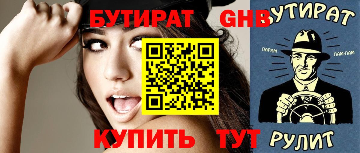 БУТИРАТ оксибутират Алушта